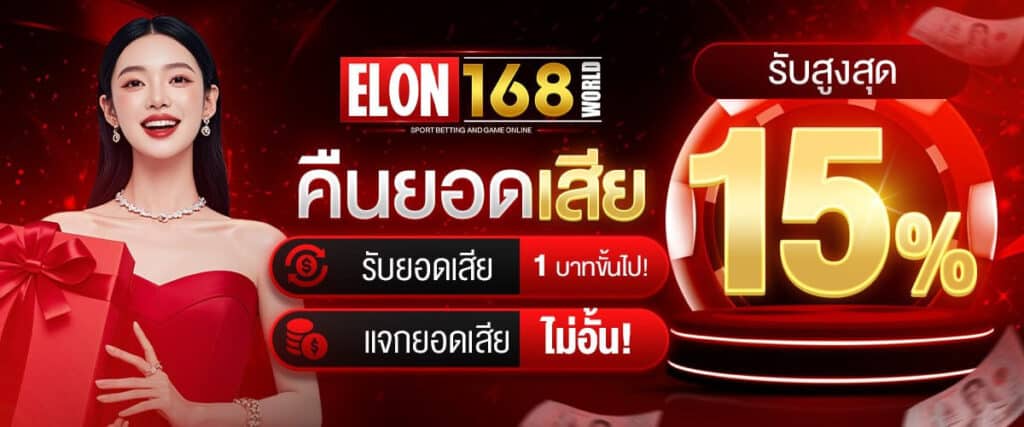 Elon168 เว็บสล็อตแตกง่ายอันดับ 1 2025 ปลอดภัย สมัครฟรี มั่นคง 100%